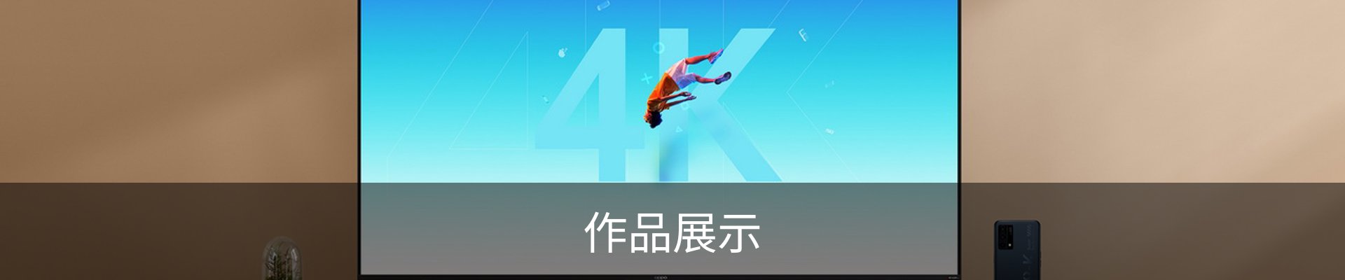 作品展示